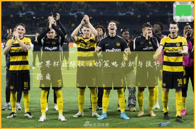 世界杯让球投注的策略分析与技巧指南