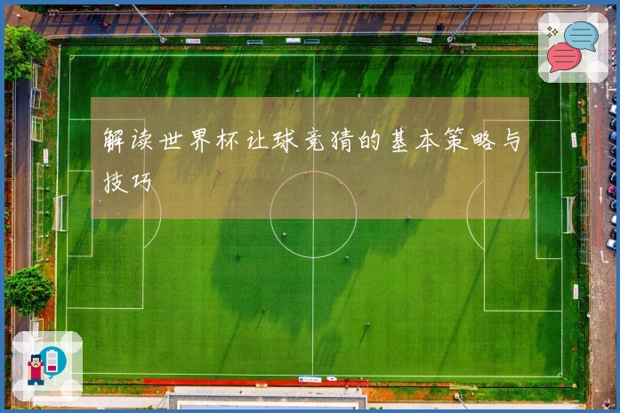 解读世界杯让球竞猜的基本策略与技巧