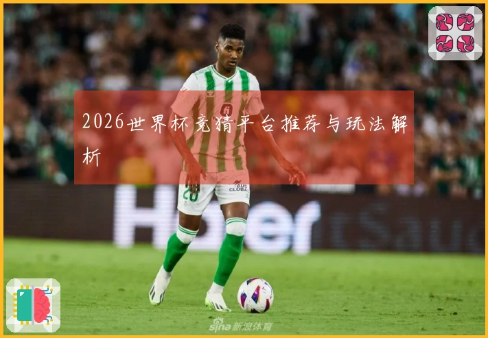 2026世界杯竞猜平台推荐与玩法解析