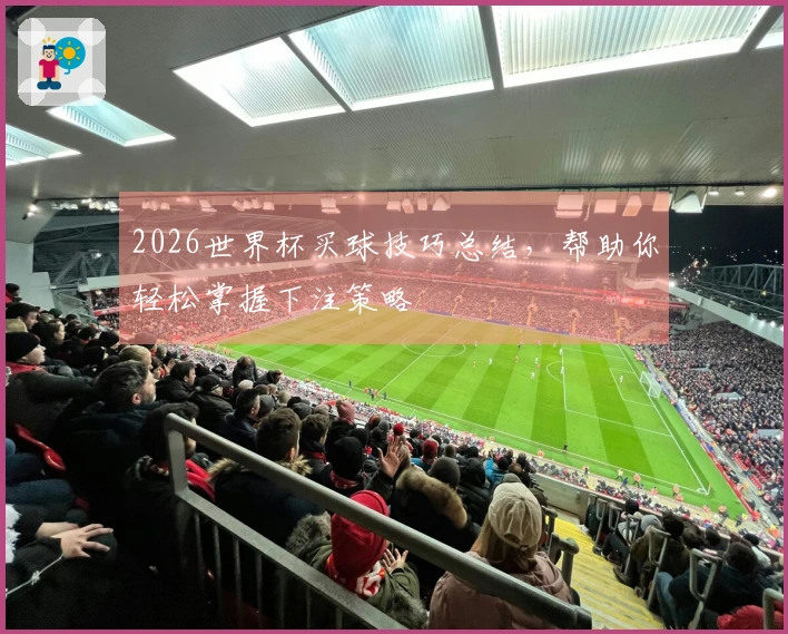 2026世界杯买球技巧总结，帮助你轻松掌握下注策略