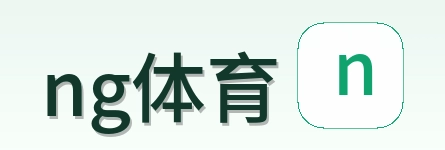 ng体育 Logo